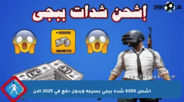 اشحن 6300 شدة ببجي بسرعة وبدون دفع في 2025 الآن